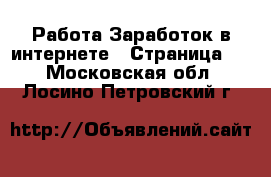 Работа Заработок в интернете - Страница 2 . Московская обл.,Лосино-Петровский г.